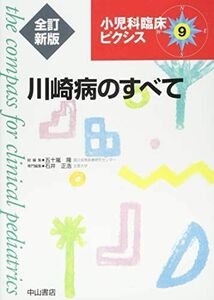 [A11525370]川崎病のすべて (小児科臨床ピクシス) [単行本] 石井　正浩; 五十嵐　隆