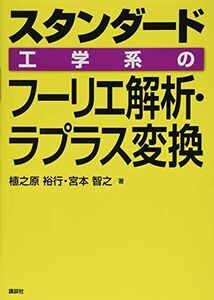 [A12264842]スタンダード 工学系のフーリエ解析・ラプラス変換 (KS理工学専門書) 植之原 裕行; 宮本 智之