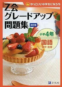 [A12264345]Z会グレードアップ問題集 小学4年国語 漢字・言葉 改訂版 [単行本（ソフトカバー）] Z会指導部