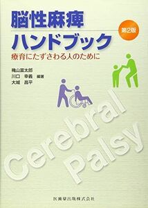 [A12273674]脳性麻痺ハンドブック第2版療育にたずさわる人のために 富太郎， 穐山、 昌平， 大城、 幸義， 川口、 穐山 富太郎、 川口 幸