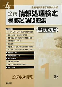 [A12273334]令和4年度版 全商情報処理検定模擬試験問題集 ビジネス情報1級 実教出版編修部