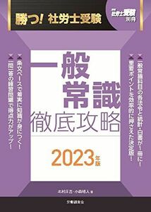 [A12273874]勝つ！社労士受験　一般常識　徹底攻略2023年版 (月刊社労士受験別冊) [単行本] 北村庄吾・小森靖人