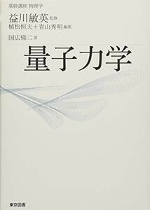 [A12268392]基幹講座　物理学　量子力学 国広 悌二、 益川 敏英、 植松 恒夫; 青山 秀明