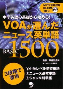 [A12273588]VOAが選んだニュース英単語Basic1500(CD-ROM付) (中学英語の基礎から始める!) 戸谷 比呂美