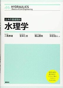 [A11569620]土木の基礎固め 水理学 (KS理工学専門書)