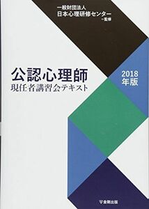 [A01790383]公認心理師現任者講習会テキスト［2018年版］