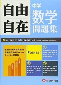 [A01369786]中学 自由自在問題集 数学: 基礎から難関校突破まで自由自在の実力をつけるスーパー問題集 (受験研究社) [単行本] 受験研究社