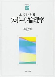 [A11648153]よくわかるスポーツ倫理学 (やわらかアカデミズム・〈わかる〉シリーズ)