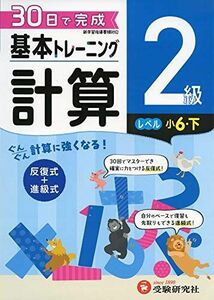 [A11022937]小学 基本トレーニング計算2級:30日で完成 反復式+進級式 (受験研究社)