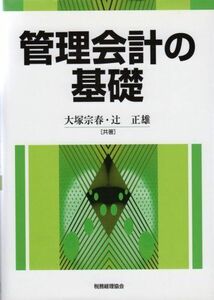 [A12087110]管理会計の基礎 (現代会計学の基礎 5)