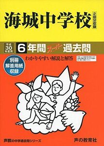 [A01571978]海城中学校6年間スーパー過去問19 平成30年度用