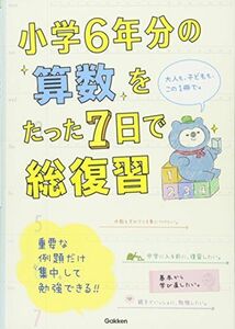 [A11467686]小学6年分の算数をたった7日で総復習