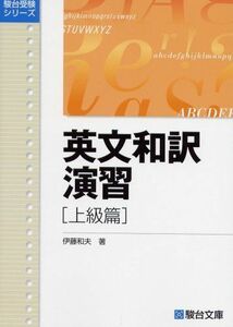 [A01053147]英文和訳演習 上級篇 (駿台受験叢書) [単行本] 伊藤 和夫