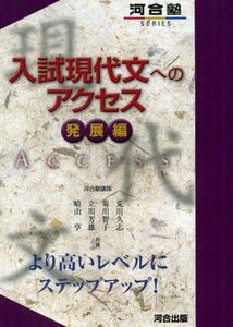 [A11587276]入試現代文へのアクセス (発展編) (河合塾シリーズ)