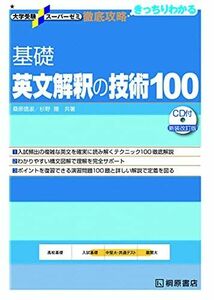 [A01019391]大学受験スーパーゼミ 徹底攻略 基礎英文解釈の技術100[CD付新装改訂版] (大学受験スーパーゼミ徹底攻略) [単行本] 桑原