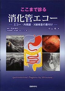 [A01760916]ここまで診る消化管エコー ―エコー・内視鏡・X線検査の裏付け