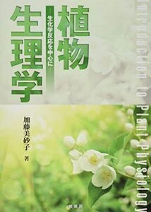 [A12222339]植物生理学: 生化学反応を中心に 美砂子， 加藤