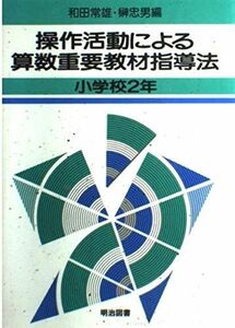 [A01925934]操作活動による算数重要教材指導法 小学校2年 和田 常雄; 榊 忠男