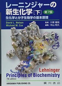 [A12113170]レーニンジャーの新生化学 下―生化学と分子生物学の基本原理 [単行本] David L.Nelson、 Michael M.Co