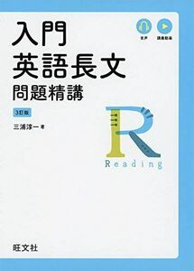 [A11357256]入門英語長文問題精講 3訂版 [単行本（ソフトカバー）] 三浦淳一