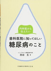 [A11996864]内科医から伝えたい歯科医院に知ってほしい糖尿病のこと