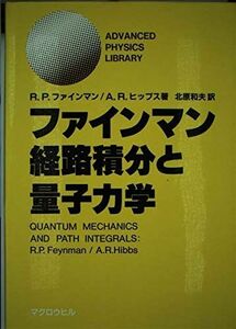 [A12285812]ファインマン経路積分と量子力学 (ADVANCED PHYSICE LIBRARY)