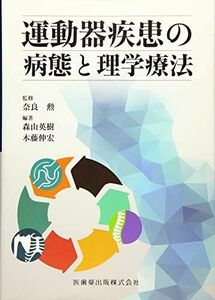 [A01543417]運動器疾患の病態と理学療法 英樹， 森山、 伸宏， 木藤、 奈良 勲、 森山 英樹; 木藤 伸宏