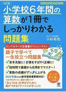 [A11247550]【改訂版】小学校6年間の算数が1冊でしっかりわかる問題集 [単行本（ソフトカバー）] 小杉 拓也