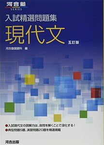 [A12133927]入試精選問題集 現代文 五訂版 (河合塾SERIES)