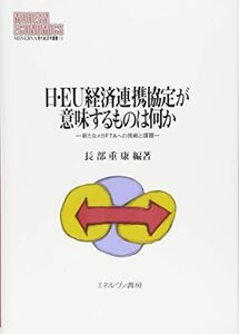 [A12284648]日・EU経済連携協定が意味するものは何か:新たなメガFTAへの挑戦と課題 (MINERVA現代経済学叢書)