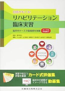 [A01360491]自信がもてる!リハビリテーション臨床実習―カード式評価集付　脳卒中ケースで臨場感を体験