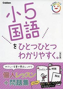 [A12245306]小5国語をひとつひとつわかりやすく。 改訂版 (小学ひとつひとつわかりやすく)