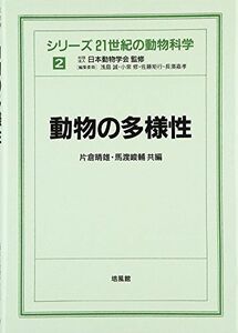 [A01293185]動物の多様性 (シリーズ21世紀の動物科学 2)