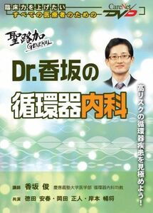 [A01073927]聖路加GENERAL【Dr.香坂の循環器内科】/ケアネットDVD
