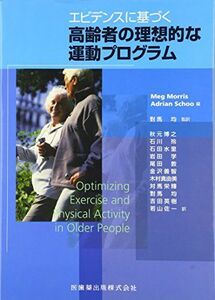 [A01477453]エビデンスに基づく高齢者の理想的な運動プログラム