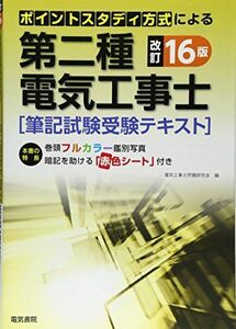 [A11218564]第二種電気工事士筆記試験受験テキスト 改訂16版 (ポイントスタディ方式による)