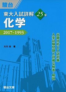 [A11398244]東大入試詳解25年 化学: 2017~1993 (東大入試詳解シリーズ)