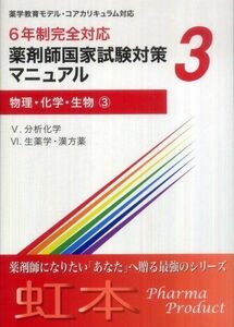 [A01083594]薬剤師国家試験対策マニュアル (3) 物理・化学・生物3 6年制完全対応 (虹本)