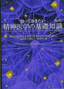 [A01607817]知っておきたい精神医学の基礎知識[第2版] :サイコロジストとメディカルスタッフのために [単行本（ソフトカバー）] 上島 国利