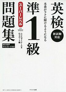 [A11342740][音声ダウンロード付き]英検準1級スーパーレベル問題集――本番がラクに解けるようになる