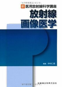 [A11881742]新・医用放射線科学講座放射線画像医学