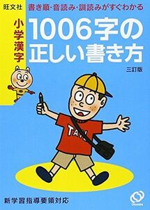 [A01064607]小学漢字 1006字の正しい書き方