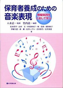 [A12162075]保育者養成のための音楽表現-模擬実践をとおして学ぶ-