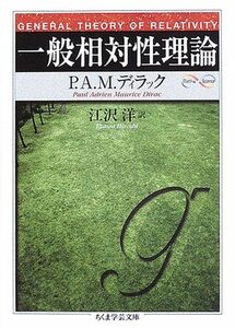 [A01137043]一般相対性理論 (ちくま学芸文庫) [文庫] P.A.M. ディラック、 Dirac，Paul Adrien Maurice;