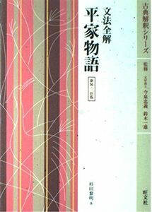 [A01079212]平家物語―文法全解 (古典解釈シリーズ)