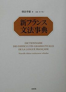 [A12287996]新フランス文法事典