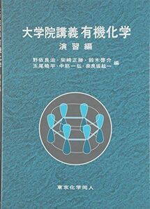 [A01194296]大学院講義有機化学 演習編