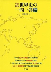 [A01166871]そのまま出る世界史の一問一答 [単行本（ソフトカバー）] 佐藤 幸夫