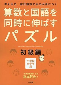 [A01671635]算数と国語を同時に伸ばすパズル 初級編