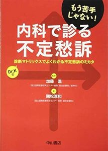 [A01381816]内科で診る不定愁訴 [単行本] 國松淳和; 加藤 温